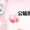 公輸班（關于公輸班的簡介）