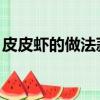 皮皮蝦的做法蒜蓉椒鹽（皮皮蝦的做法 家常）