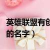 英雄聯盟有創意的游戲昵稱（英雄聯盟有創意的名字）