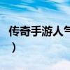 傳奇手游人氣排行鏈接（傳奇手游人氣排行榜）