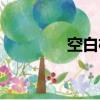 空白格歌詞（空白格歌詞）