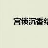 宮鎖沉香結局是什么（宮鎖沉香結局）