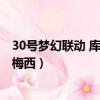 30號夢幻聯動 庫里祝賀梅西視頻（30號夢幻聯動 庫里祝賀梅西）