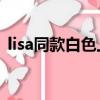 lisa同款白色上衣（Lisa白雪公主同款短發）