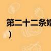 第二十二條婚規（關于第二十二條婚規的簡介）