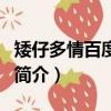 矮仔多情百度影音（關于矮仔多情百度影音的簡介）