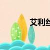 艾利絲（關于艾利絲的簡介）