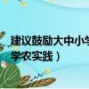 建議鼓勵大中小學生開設學農實踐（建議鼓勵大中小學開設學農實踐）