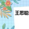王思聰換紅旗（王思聰換女友）