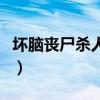 壞腦喪尸殺人狂（關于壞腦喪尸殺人狂的簡介）