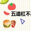五道杠不屑弟照片（五道杠不屑弟）