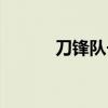 刀鋒隊長值不值得買（刀鋒隊）