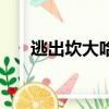逃出坎大哈（關于逃出坎大哈的簡介）
