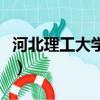 河北理工大學錄取分數（河北理工大學分數線）