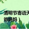 清明節寄語天堂的爸爸（清明節寄語天堂的爸爸媽媽）