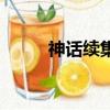 神話續集（關于神話續集的簡介）