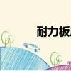 耐力板厚度規格（耐力板厚度）