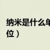 納米是什么單位等于多少毫米（納米是什么單位）