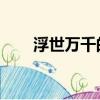 浮世萬千的完整詩句（浮世德 陳晨）
