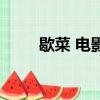 歇菜 電影（關于歇菜 電影的簡介）