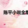 陳平小說全集免費在哪里下載（陳平小說）