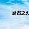 忍者之刃pc版好卡（忍者之刃pc）