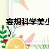 妄想科學美少女（關于妄想科學美少女的簡介）