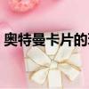 奧特曼卡片的玩法技巧(奧特曼卡片的玩法)