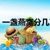 一盞燕窩分幾次吃（一盞燕窩分幾次吃合適）