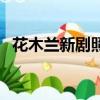 花木蘭新劇照（關于花木蘭新劇照的簡介）