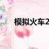 模擬火車2010下載（模擬火車2010）