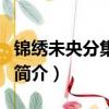 錦繡未央分集劇情（關于錦繡未央分集劇情的簡介）