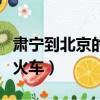 肅寧到北京的火車時刻表查詢（肅寧到北京的火車）