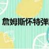 詹姆斯懷特彈跳有多厲害（詹姆斯懷特彈跳）