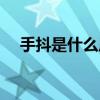 手抖是什么原因女性（手抖是什么原因）