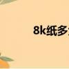 8k紙多大尺寸圖片（8k紙多大）
