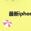 最新iphone售價（最新iphone手機）