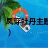 鳳穿牡丹主題曲（關于鳳穿牡丹主題曲的簡介）