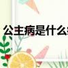 公主病是什么病怎么治（公主病是什么意思）