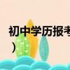 初中學歷報考成人大專條件（初中學歷找工作）