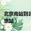 北京南站到北京站打車多少錢（北京南站到北京站）