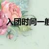 入團時間一般是每年幾月幾日（入團時間）
