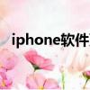iphone軟件更新不了（iphone軟件更新）