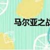 馬爾亞之戰（關于馬爾亞之戰的簡介）