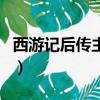西游記后傳主題曲純音樂（西游記后傳主題曲）