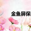 金魚屏保圖片大全大圖（金魚屏保）