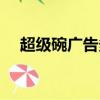超級碗廣告多少錢(超級碗廣告是什么)