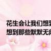 花生會讓我們想到那些默默無聞的貢獻的人（花生會讓我們想到那些默默無聞做貢獻的人）