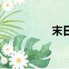 末日巡邏隊（末日仙愿）