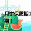 月餅保質期100天過期了可以吃嗎（月餅保質期）